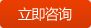 立即咨詢(xún)