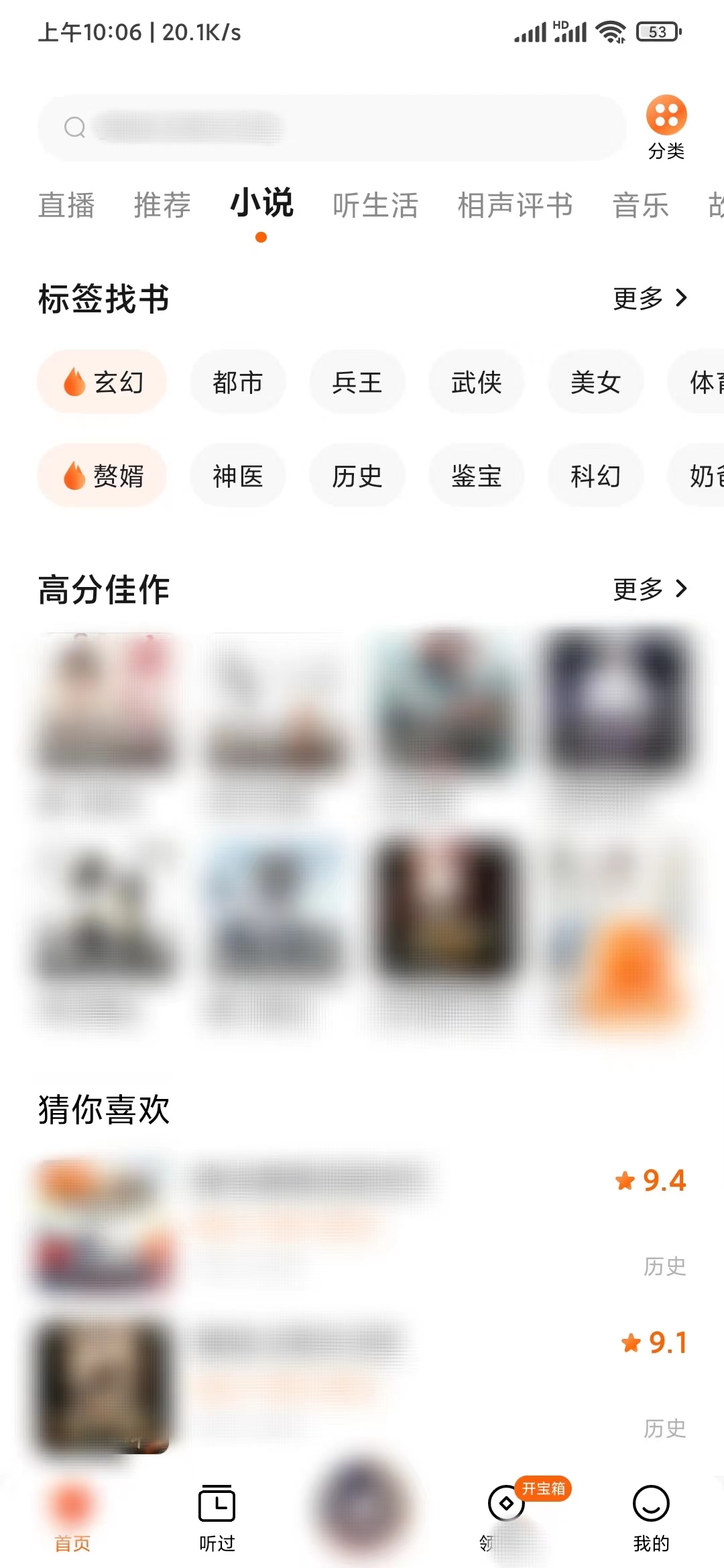在番茄暢聽搜索標簽找小說