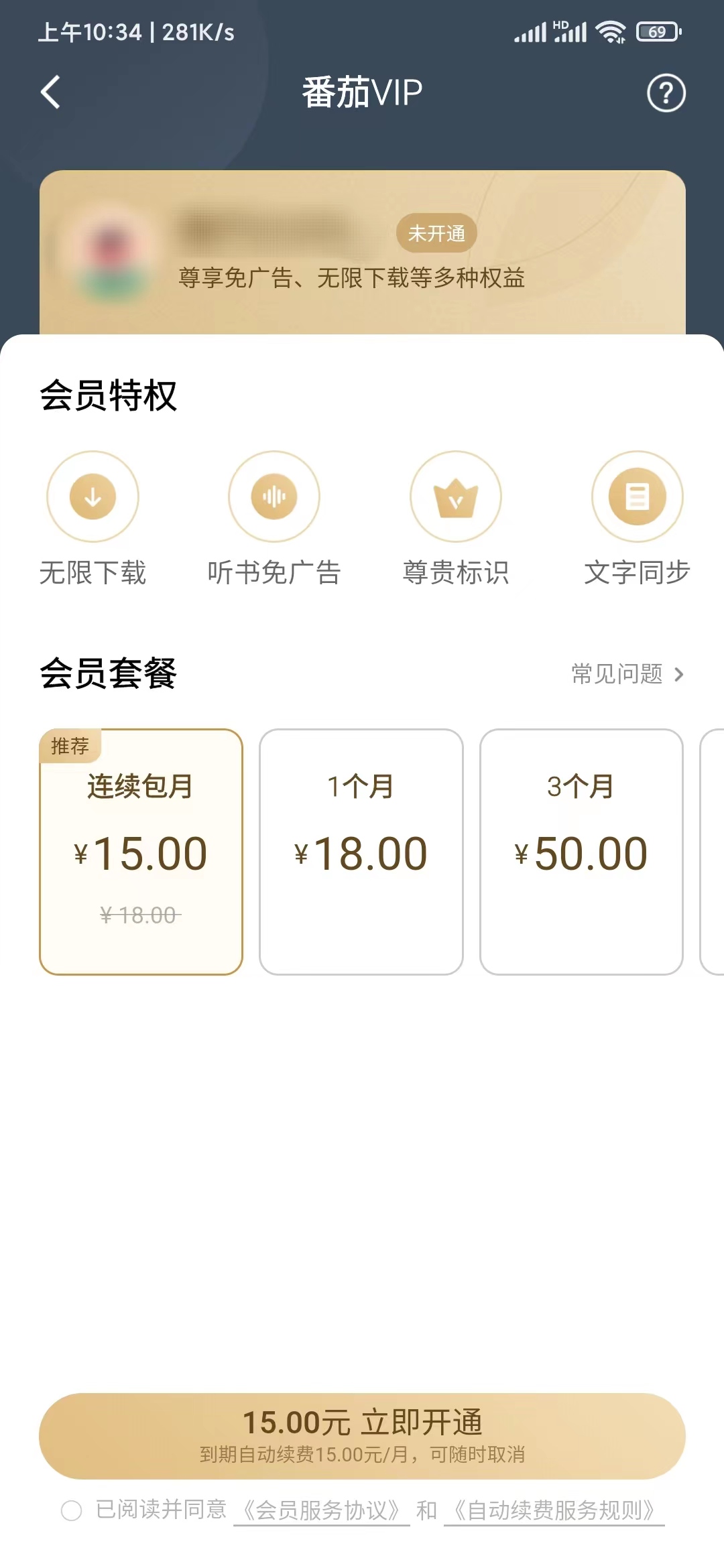 番茄暢聽開通會員