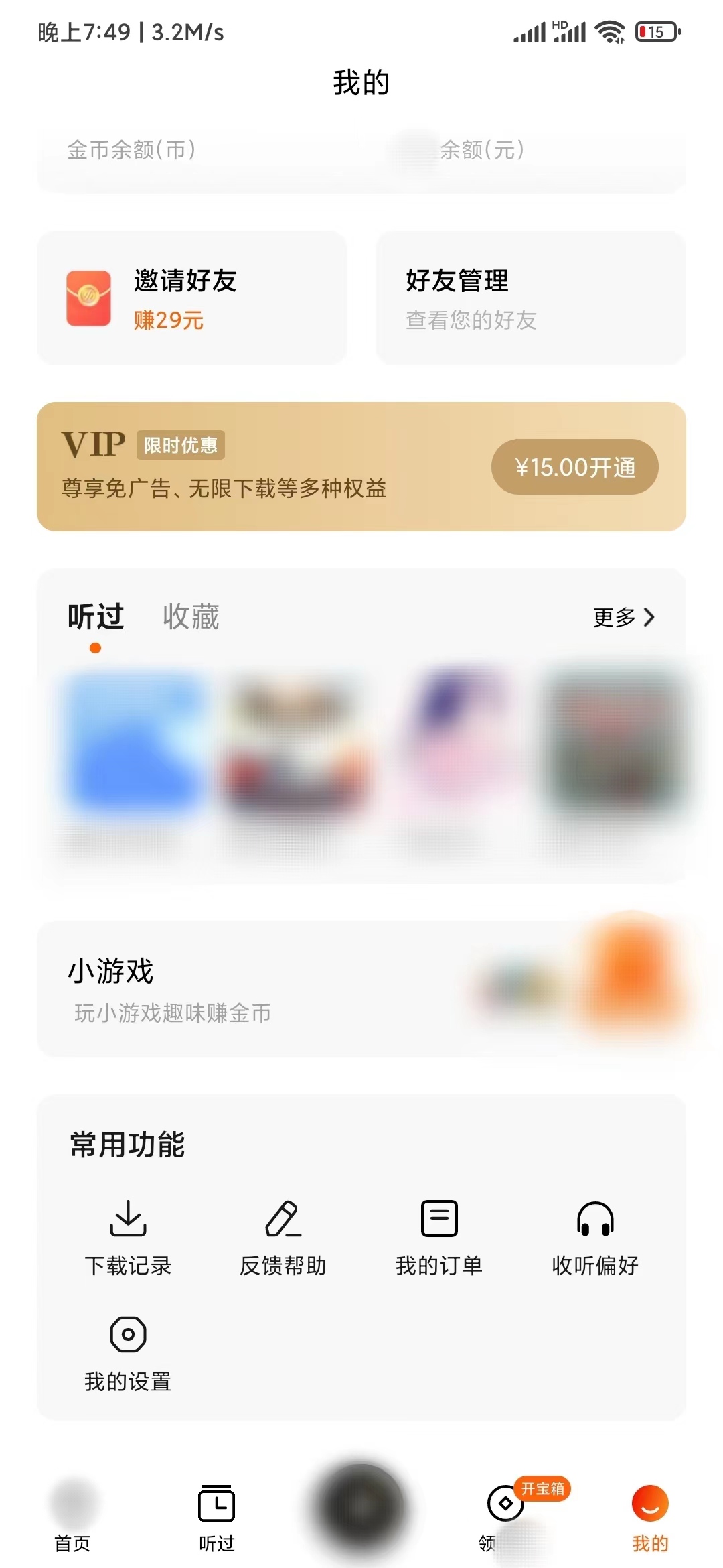 番茄暢聽我的收聽偏好