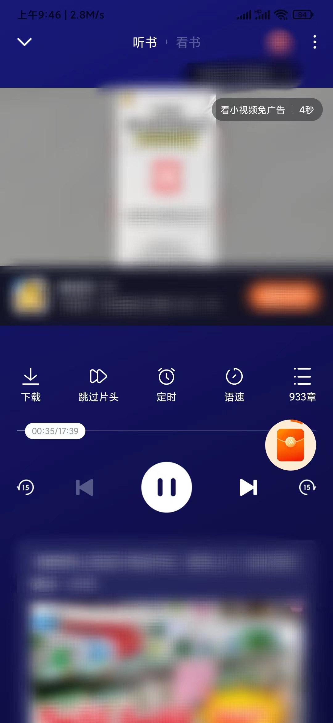 番茄暢聽聽書頁視頻廣告