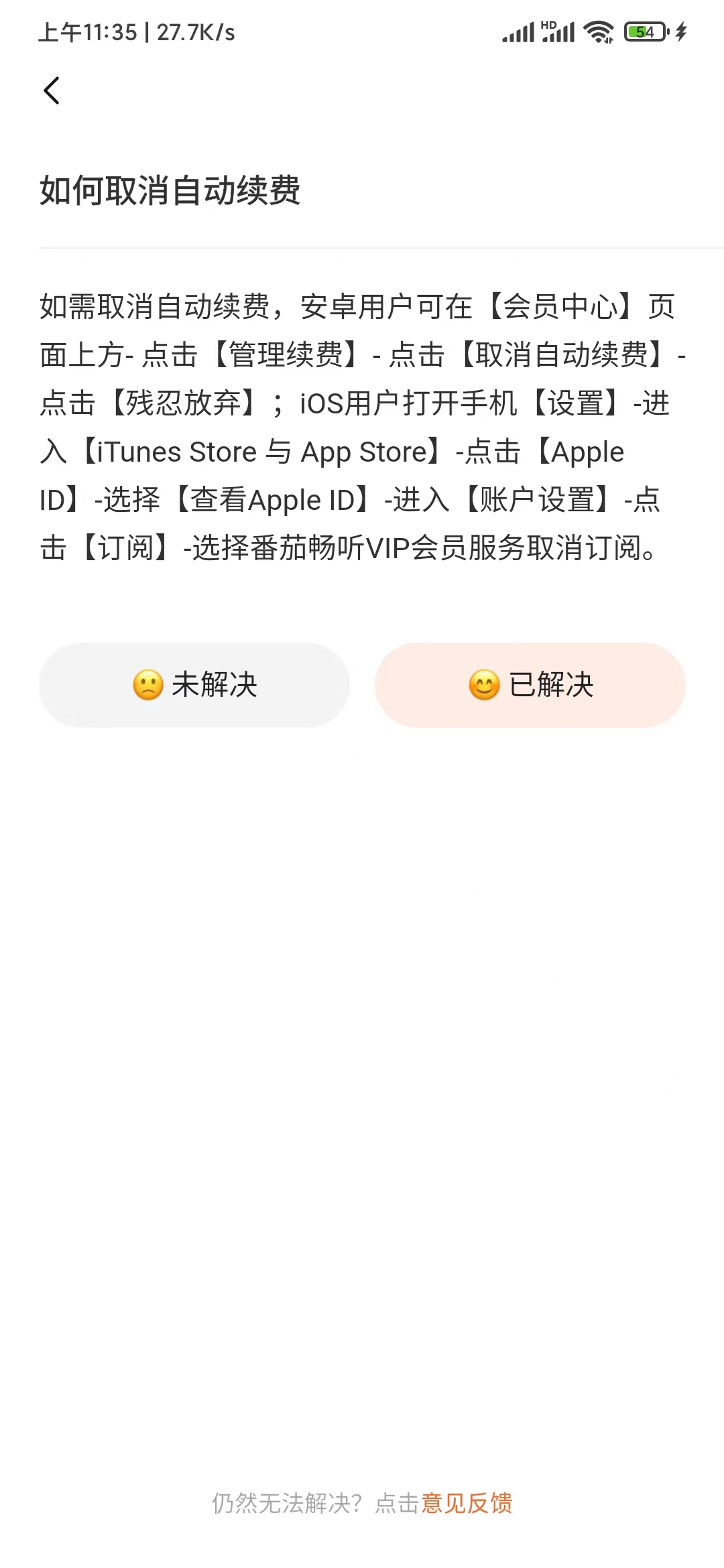 番茄暢聽取消自動續(xù)費(fèi)