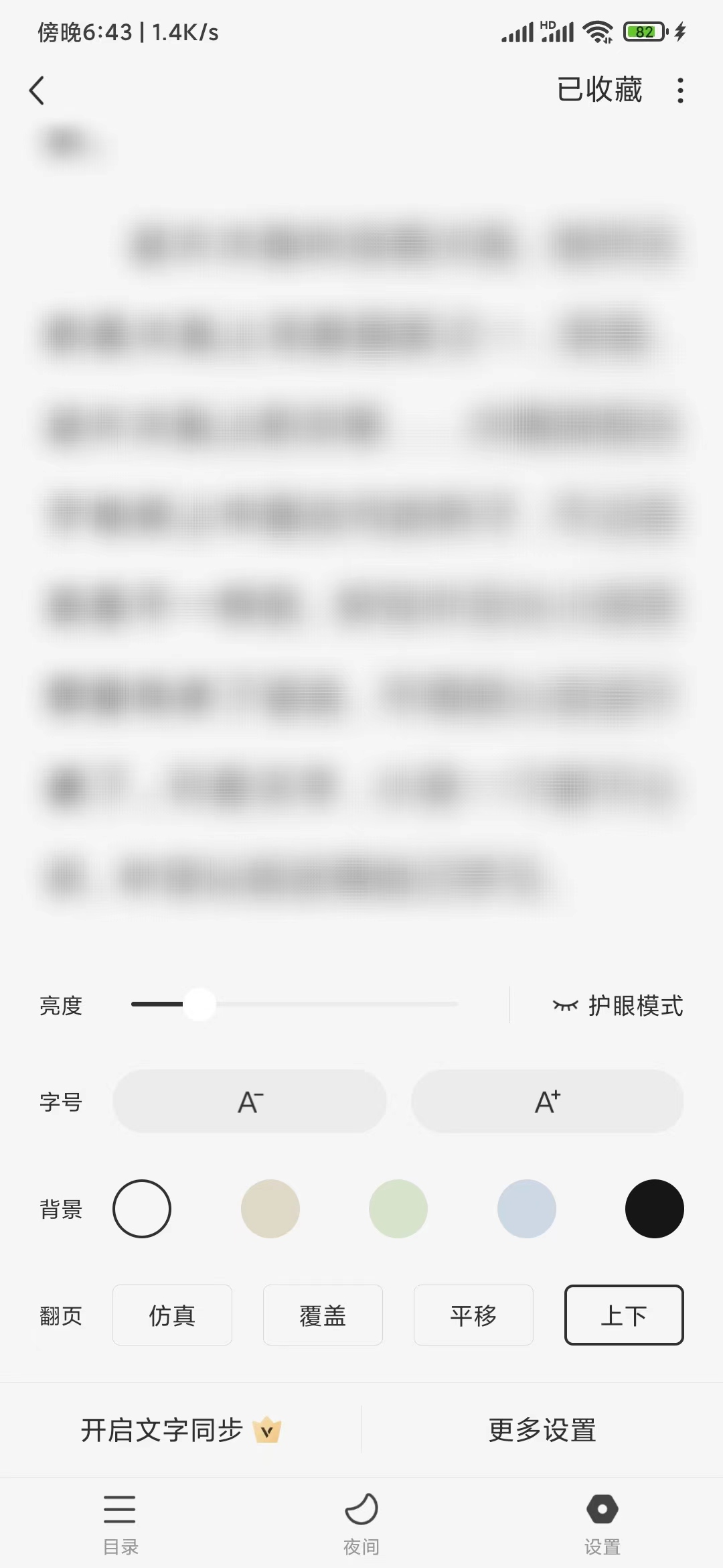番茄暢聽(tīng)上下翻頁(yè)閱讀