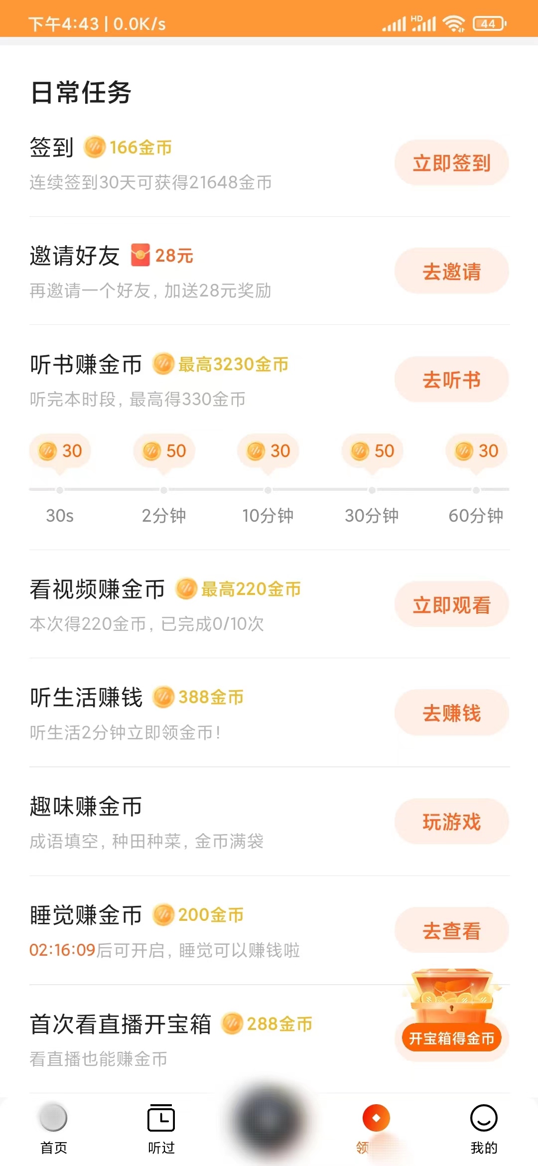 番茄暢聽(tīng)日常任務(wù)簽到