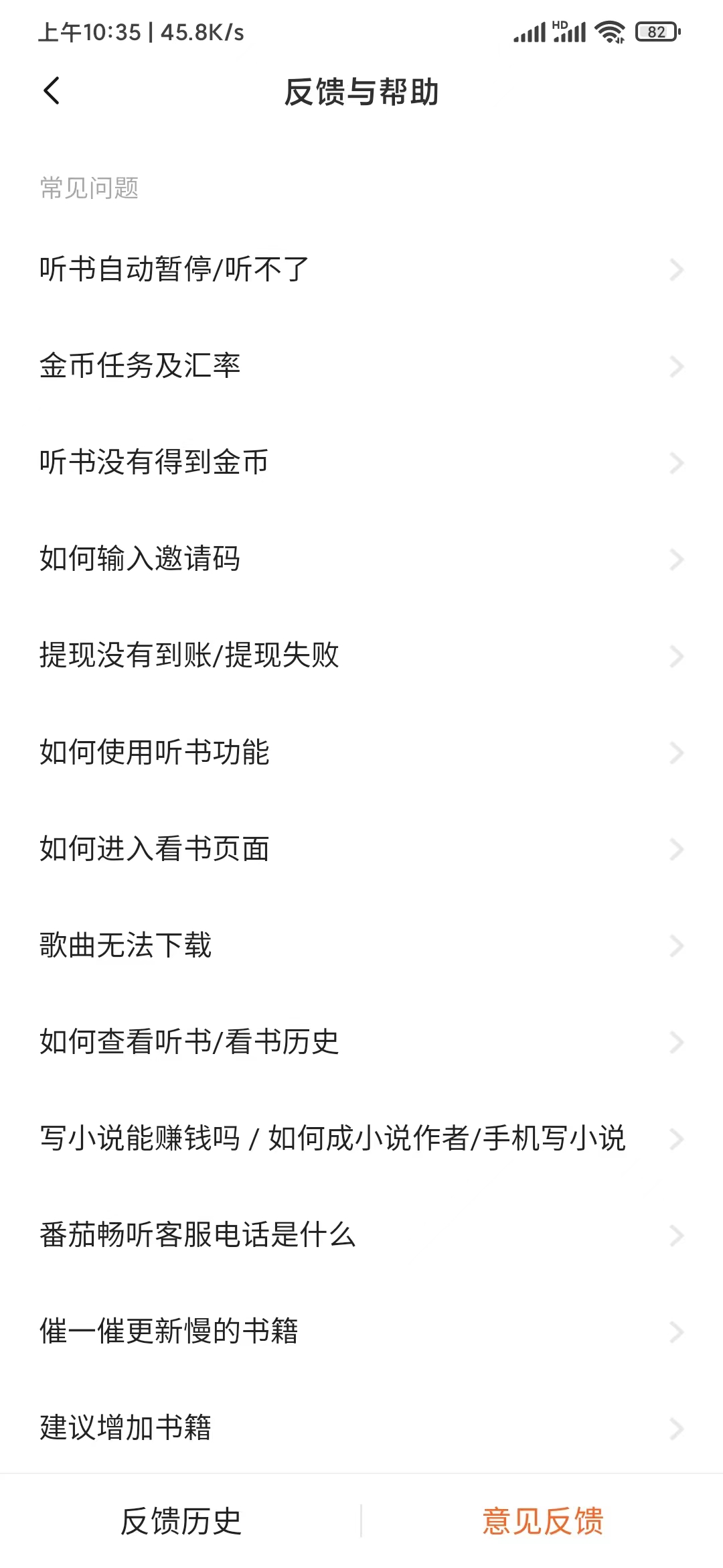 番茄暢聽反饋與幫助