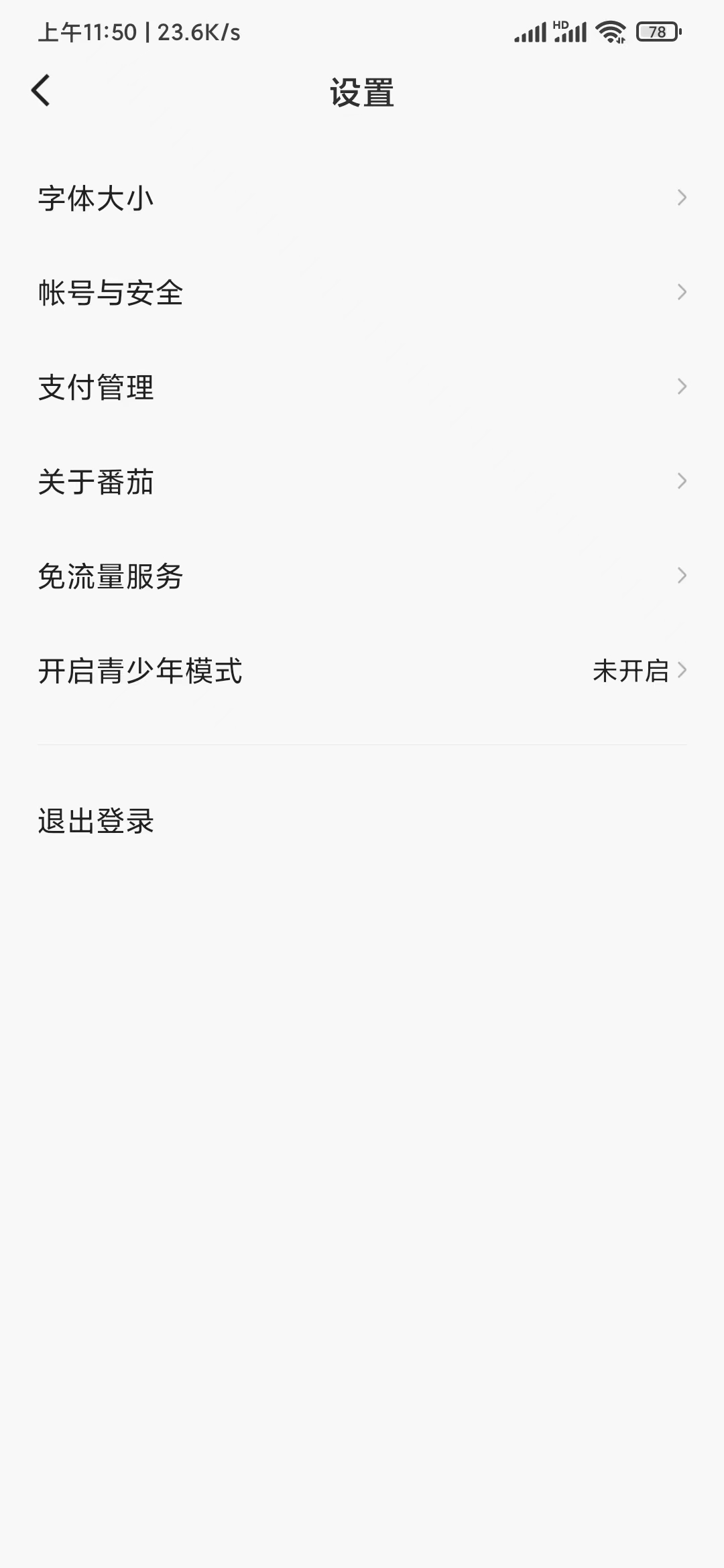 番茄暢聽(tīng)設(shè)置沒(méi)有清除緩存