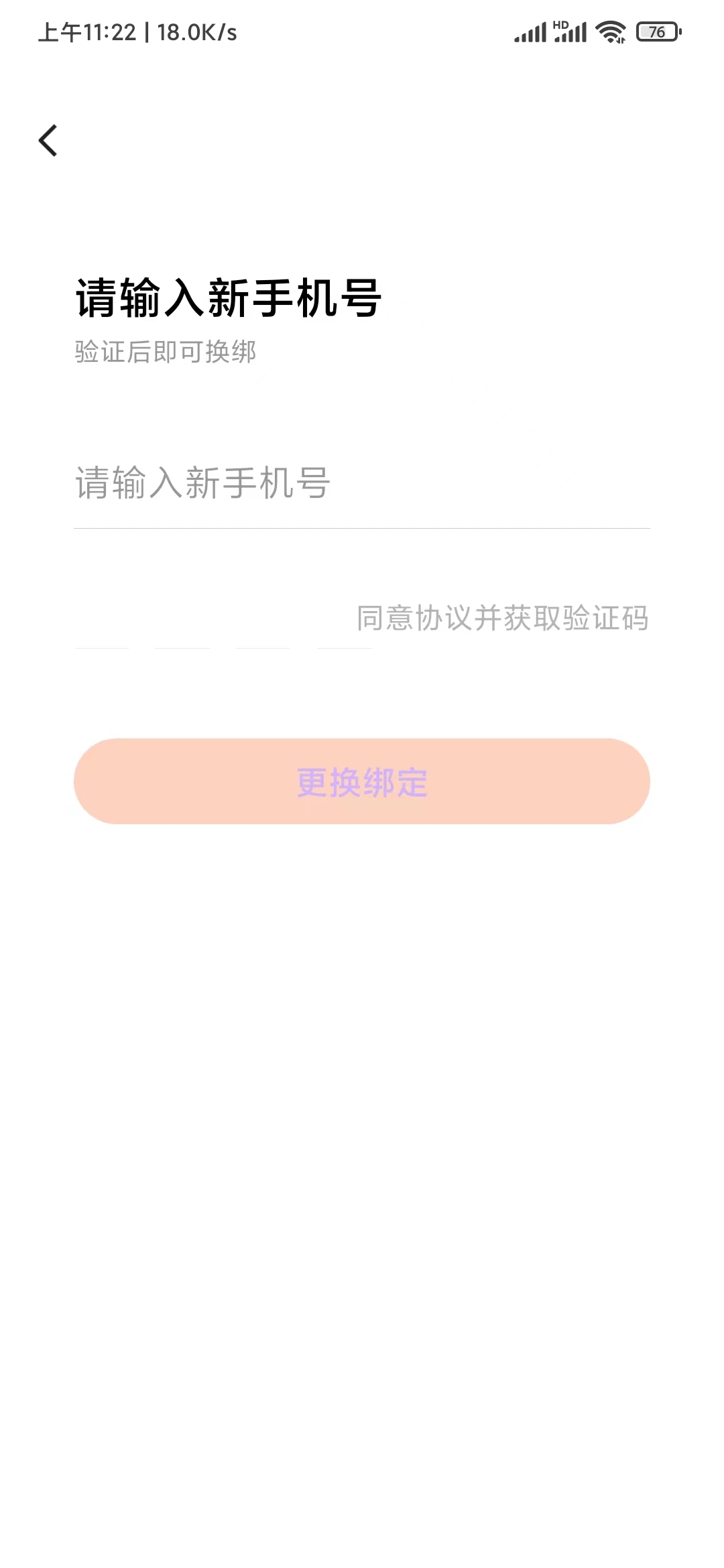 番茄暢聽解除綁定的手機號