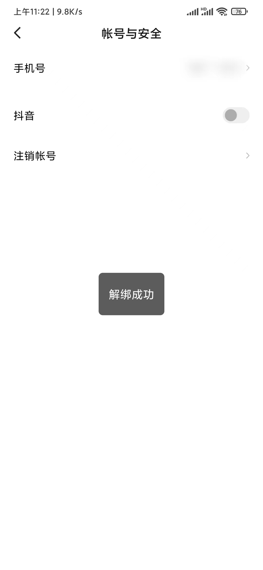 番茄暢聽賬號與安全解綁