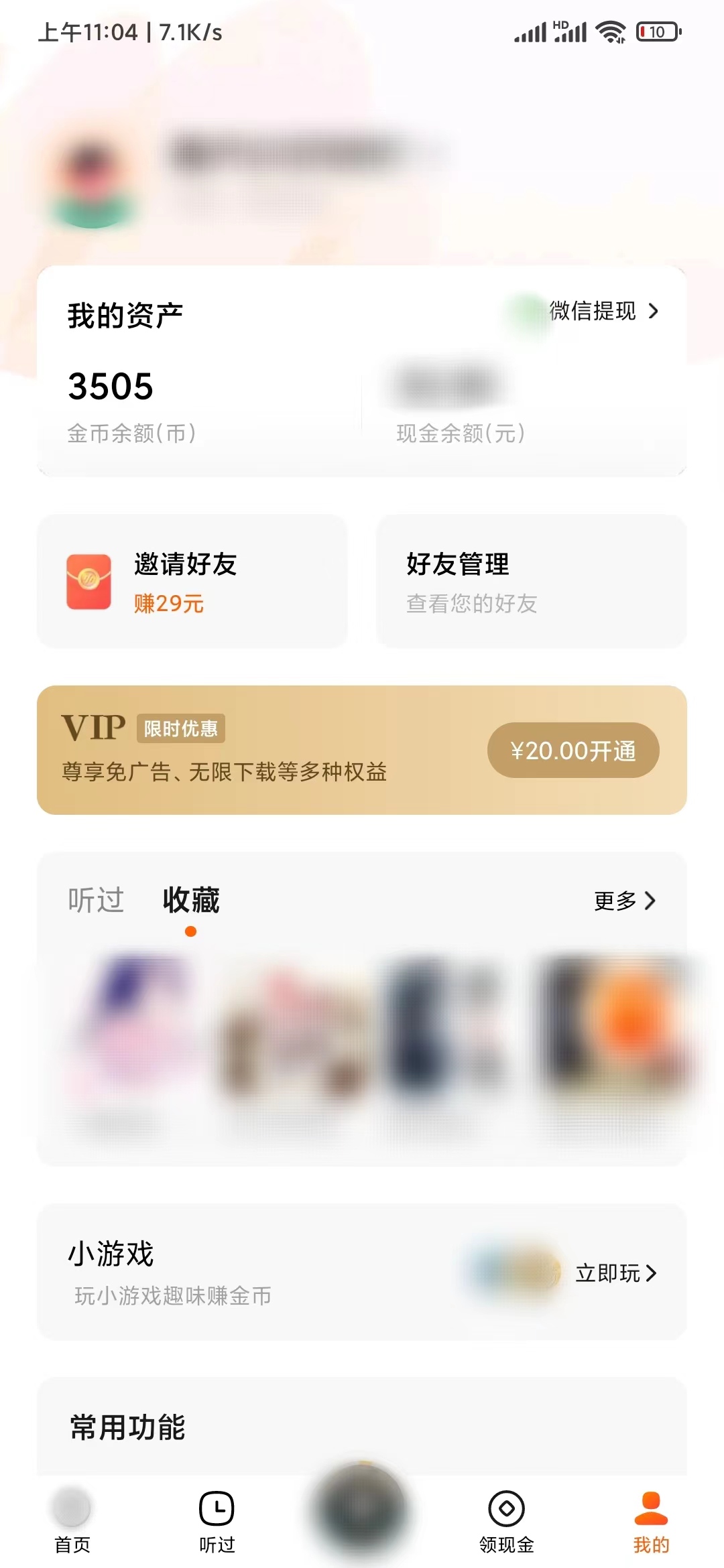 番茄暢聽邀請好友活動頁面入口