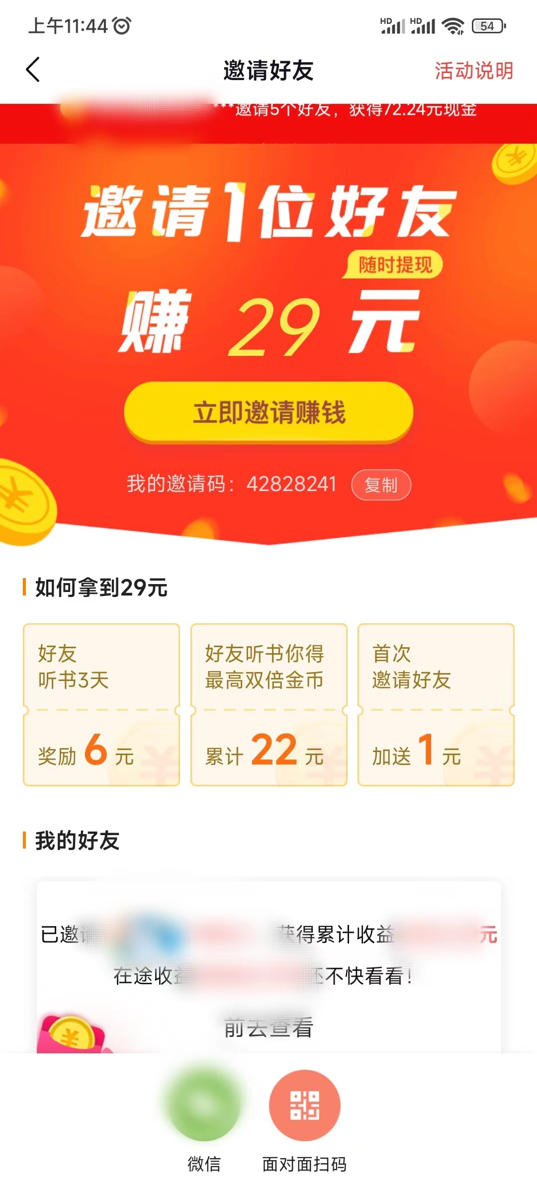 番茄暢聽邀請(qǐng)好友