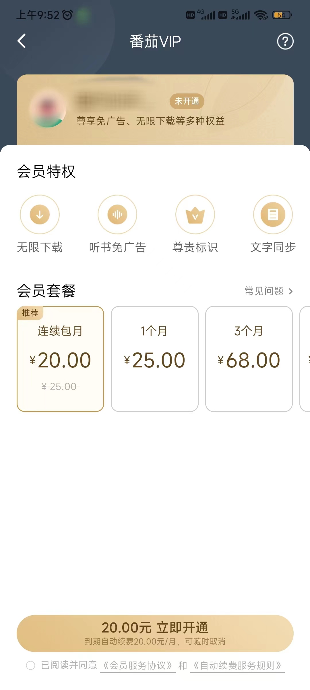 番茄暢聽購買開通領取會員