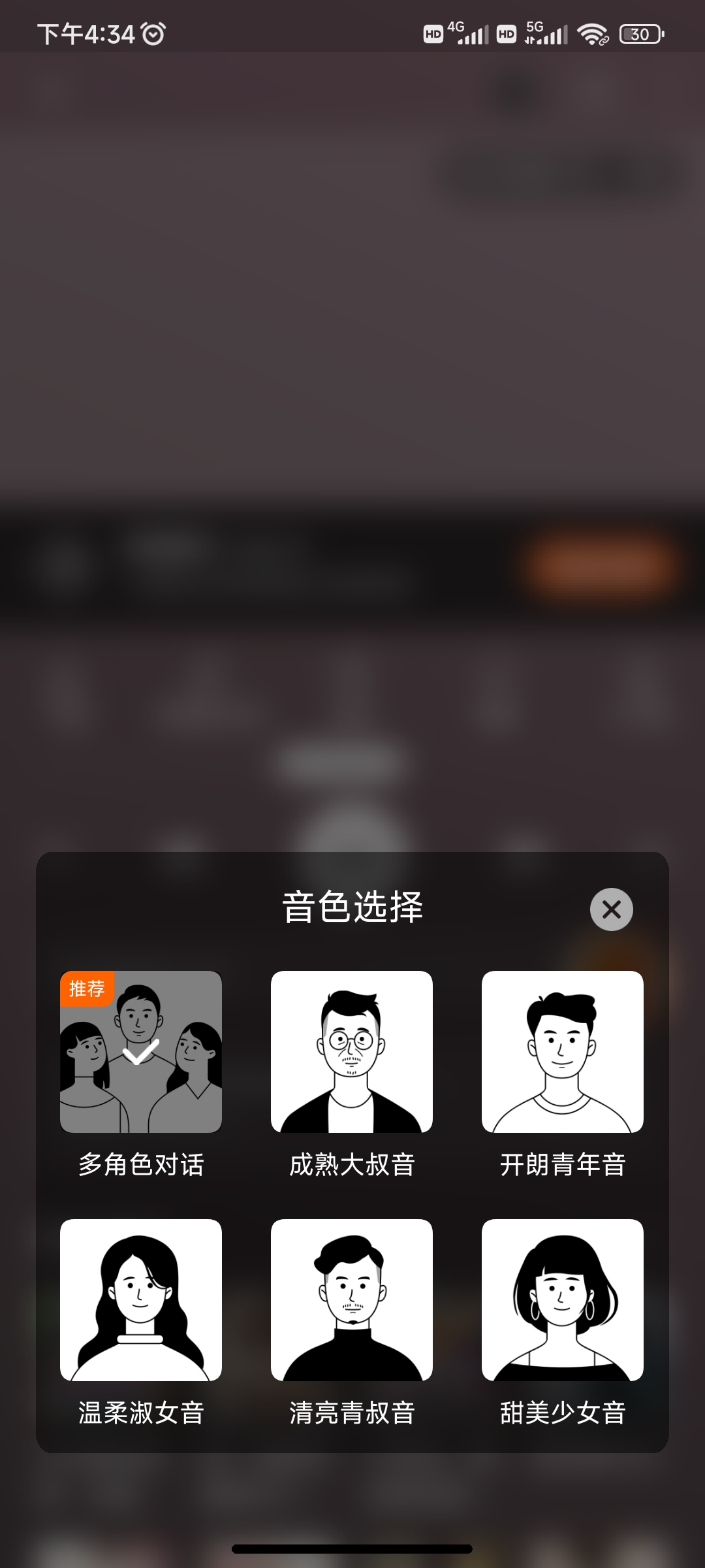 番茄暢聽音色選擇設置音色