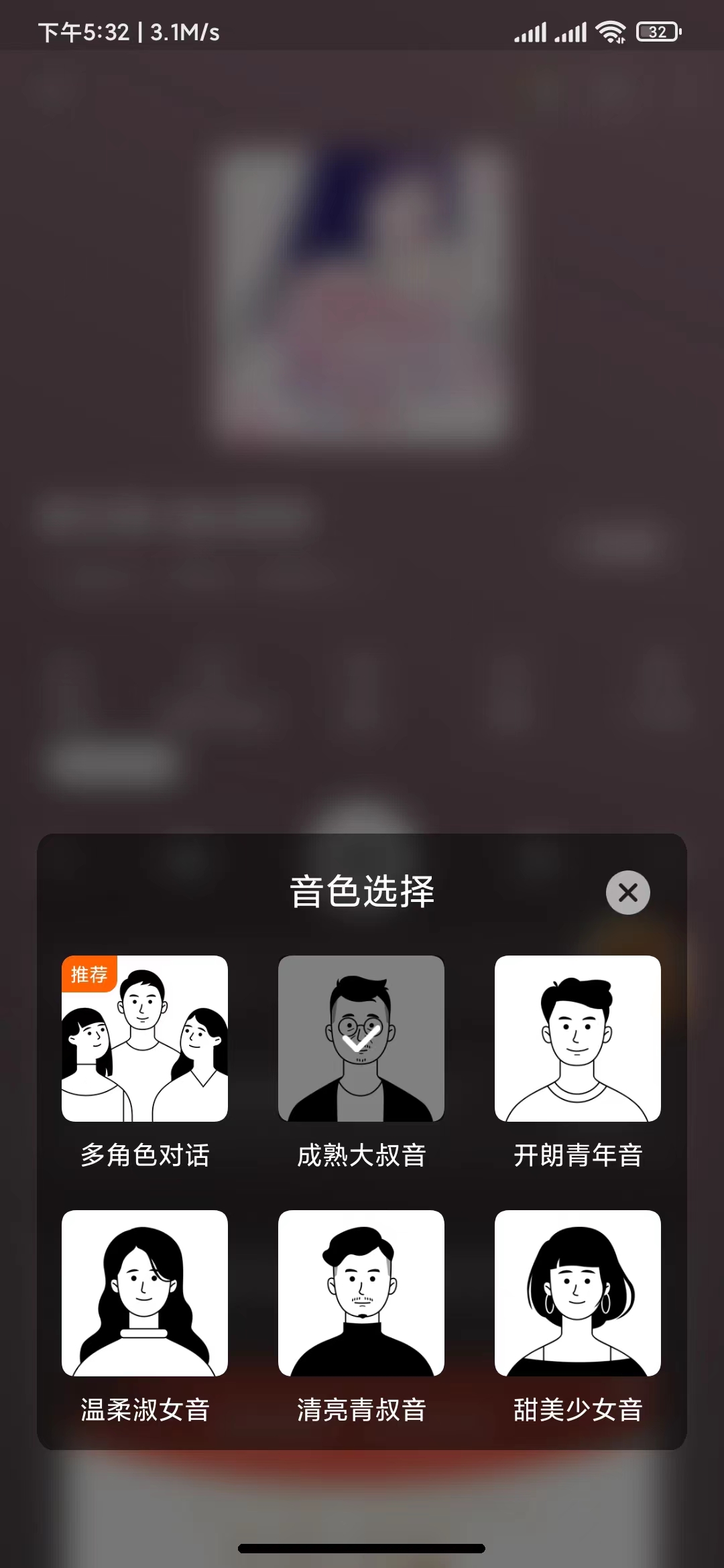 番茄暢聽的聽書語音在音色選擇更改