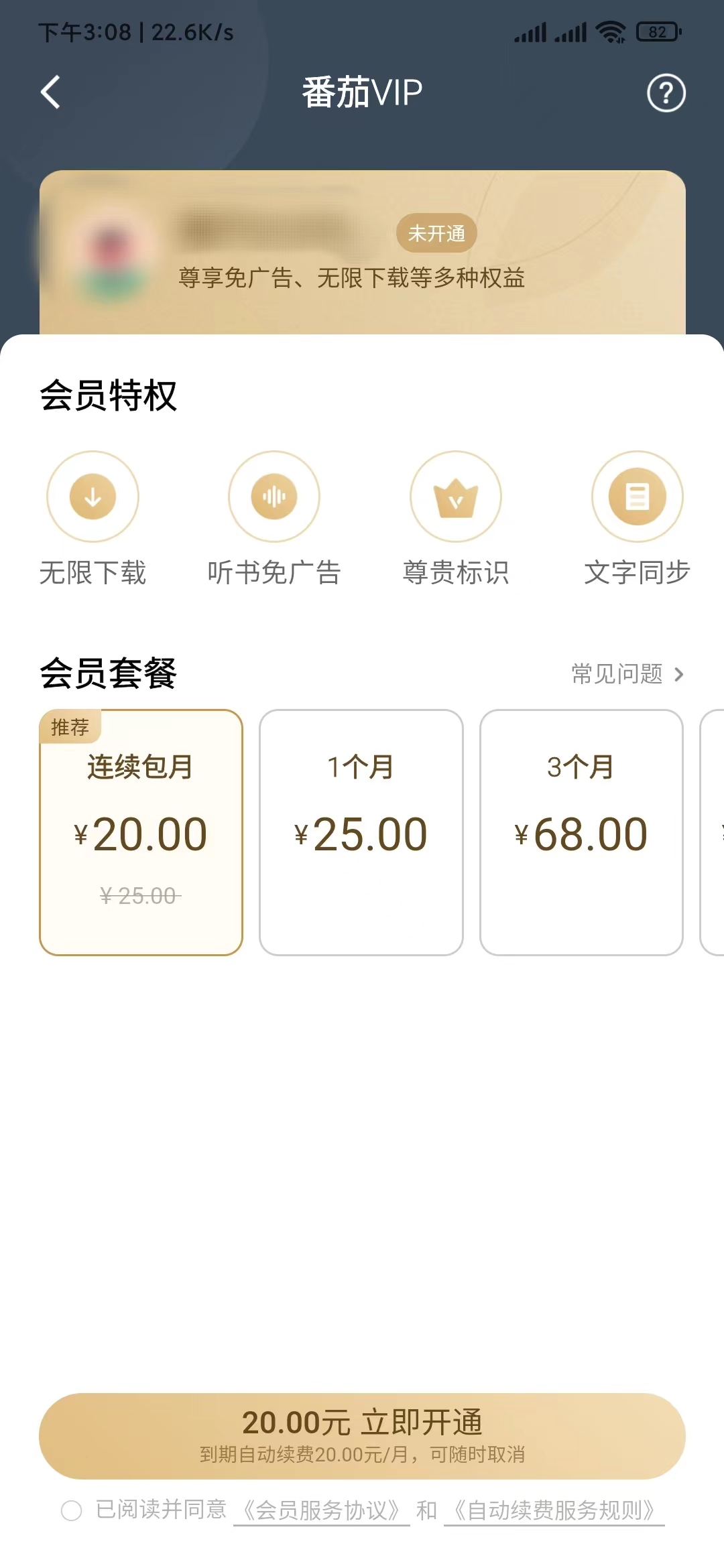 番茄暢聽會員不看廣告聽書