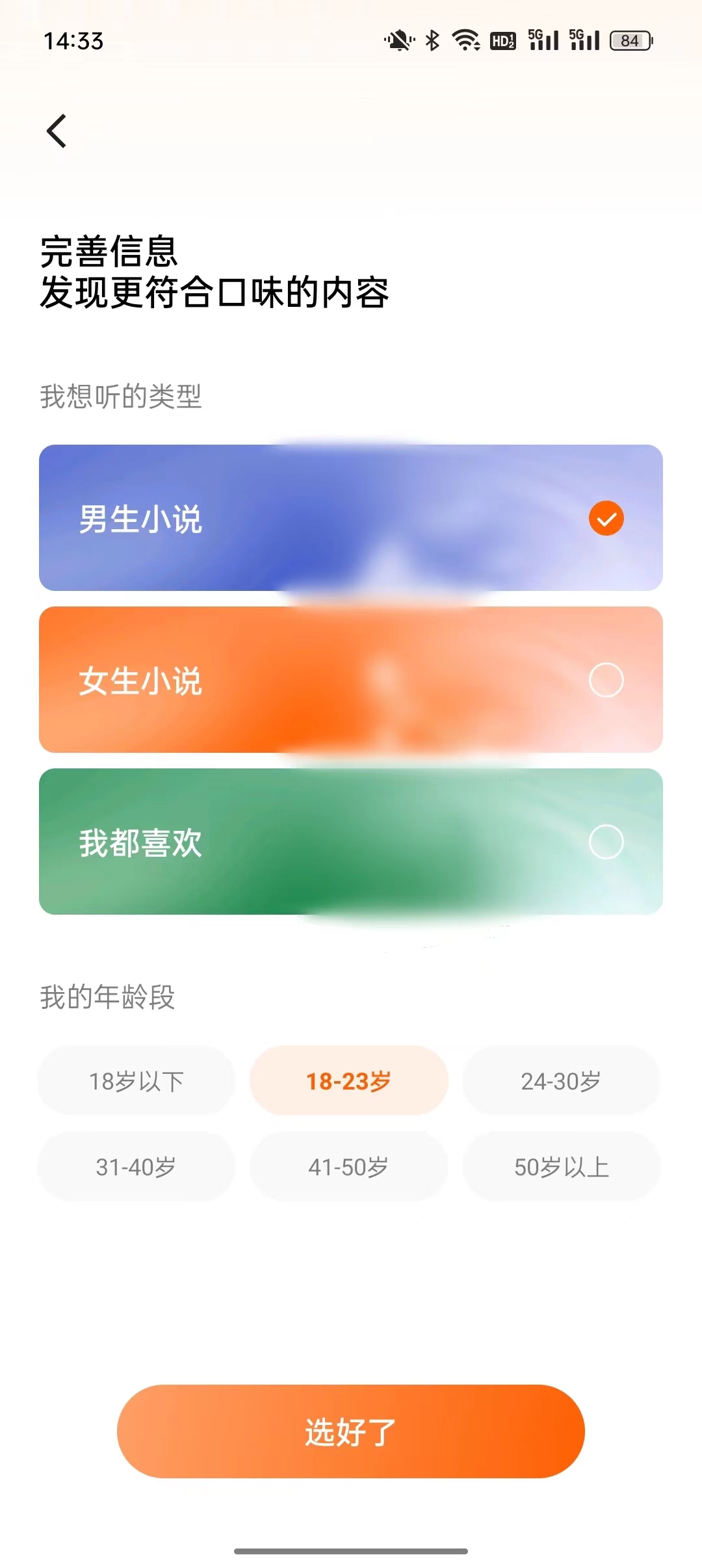 番茄暢聽想聽類型選擇頁面