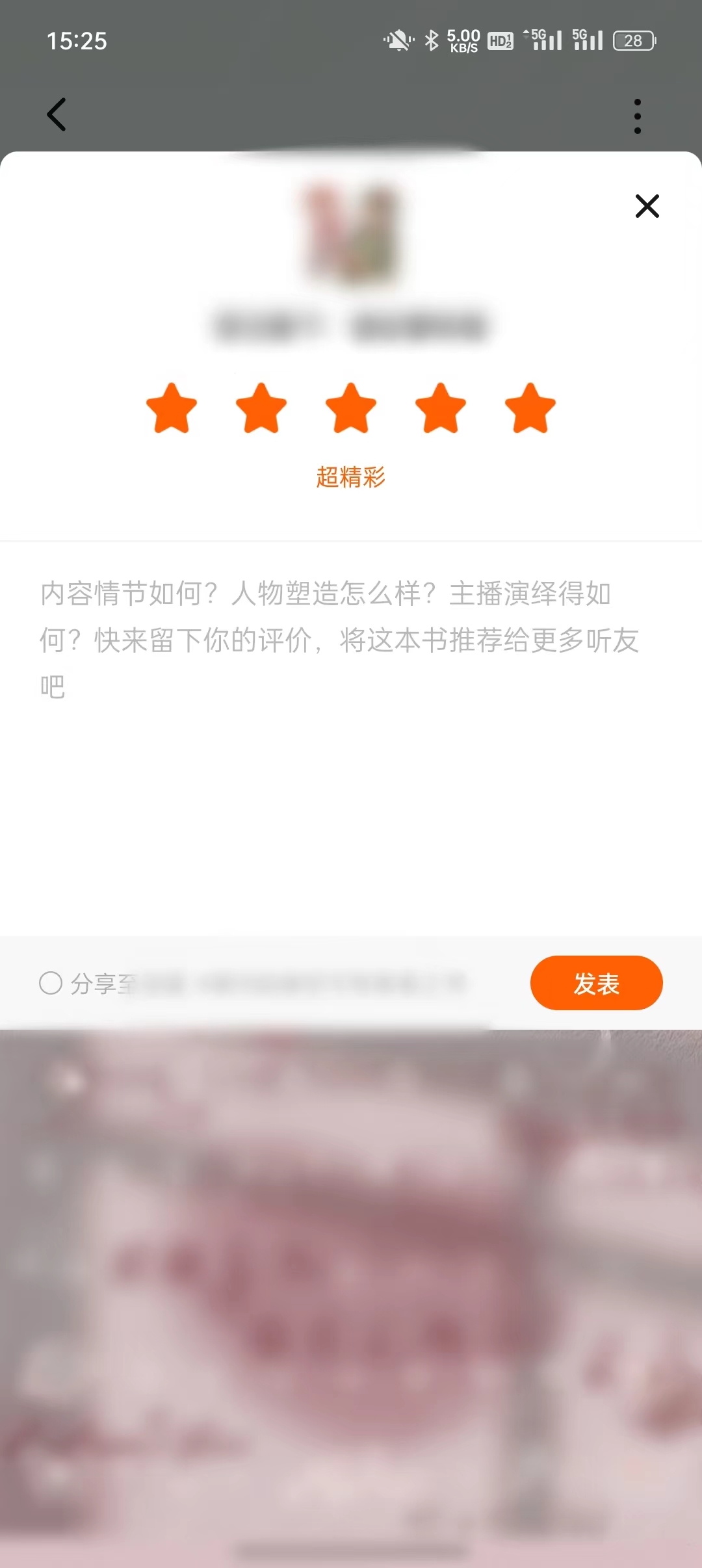 番茄暢聽小說發表評論頁面