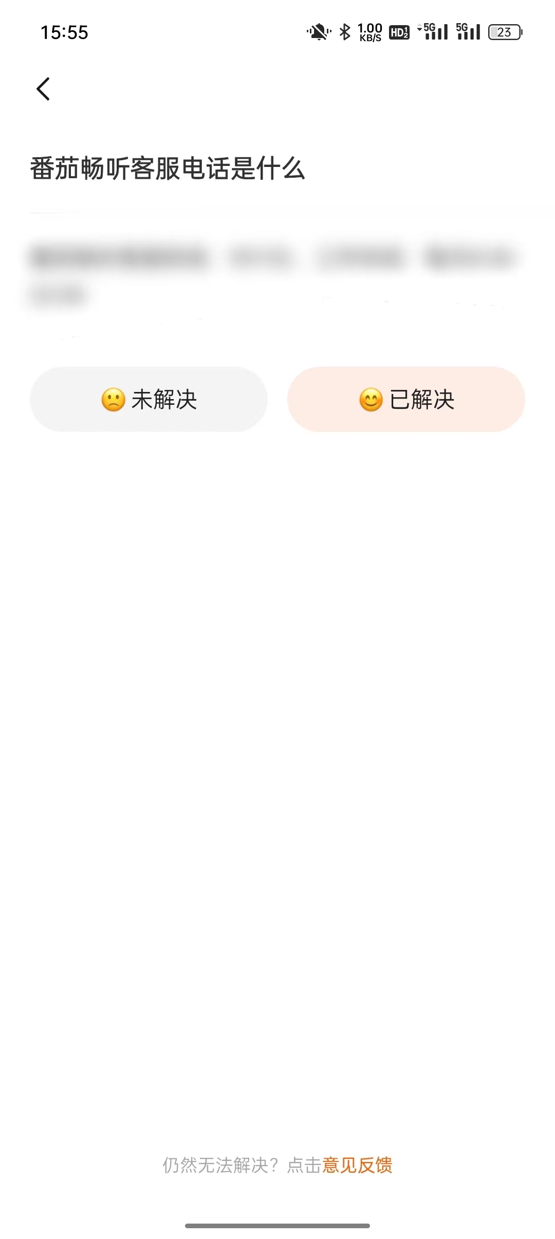 番茄暢聽番茄客服聯系方式頁面