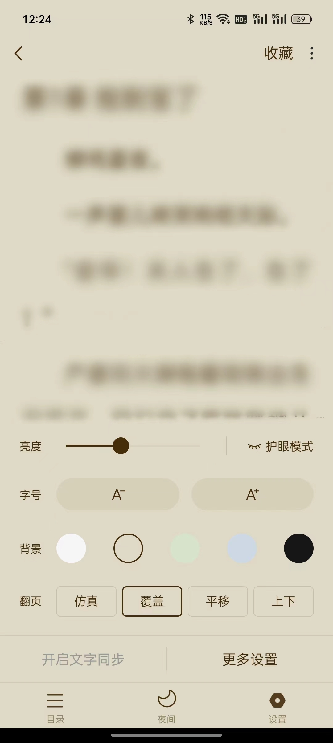 番茄暢聽設置背景調節頁面