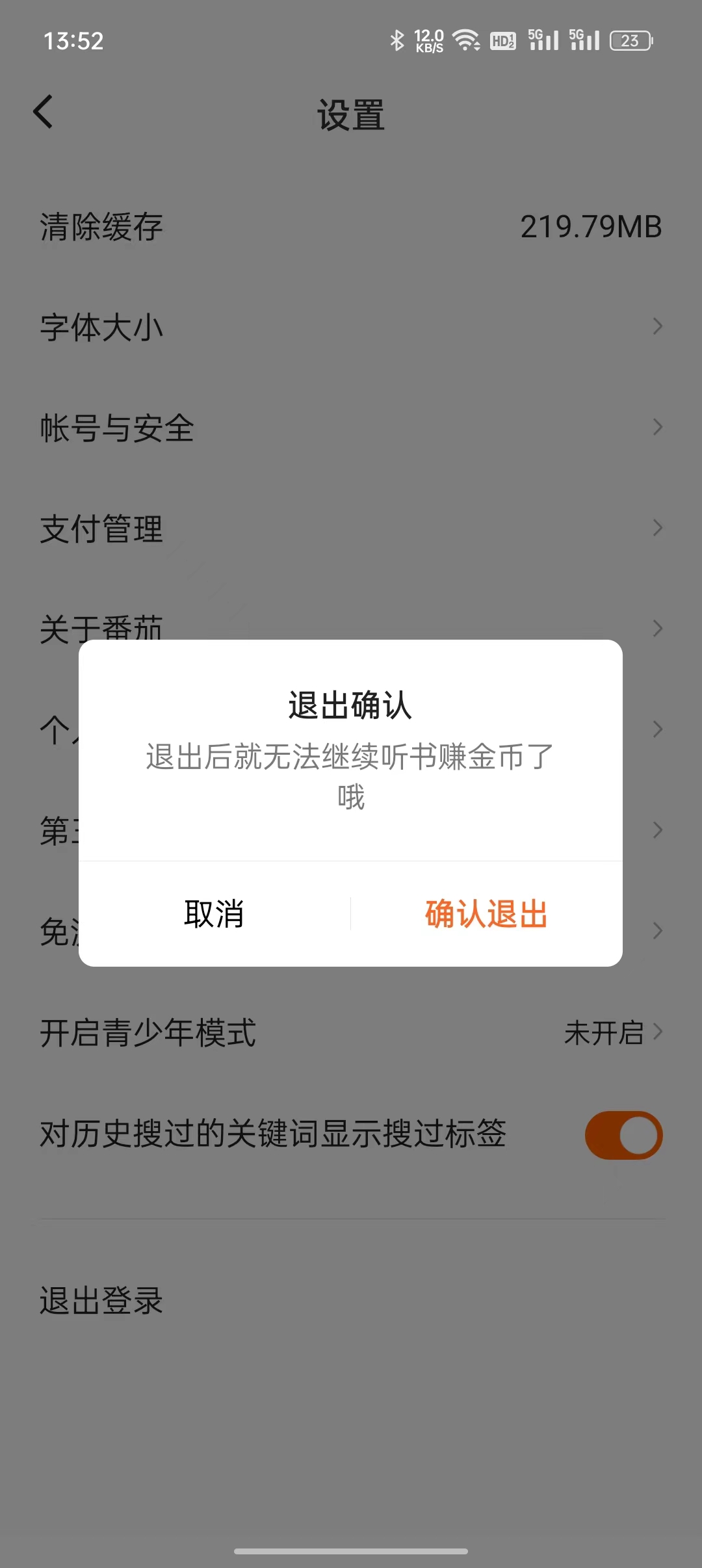 番茄暢聽退出登錄頁面
