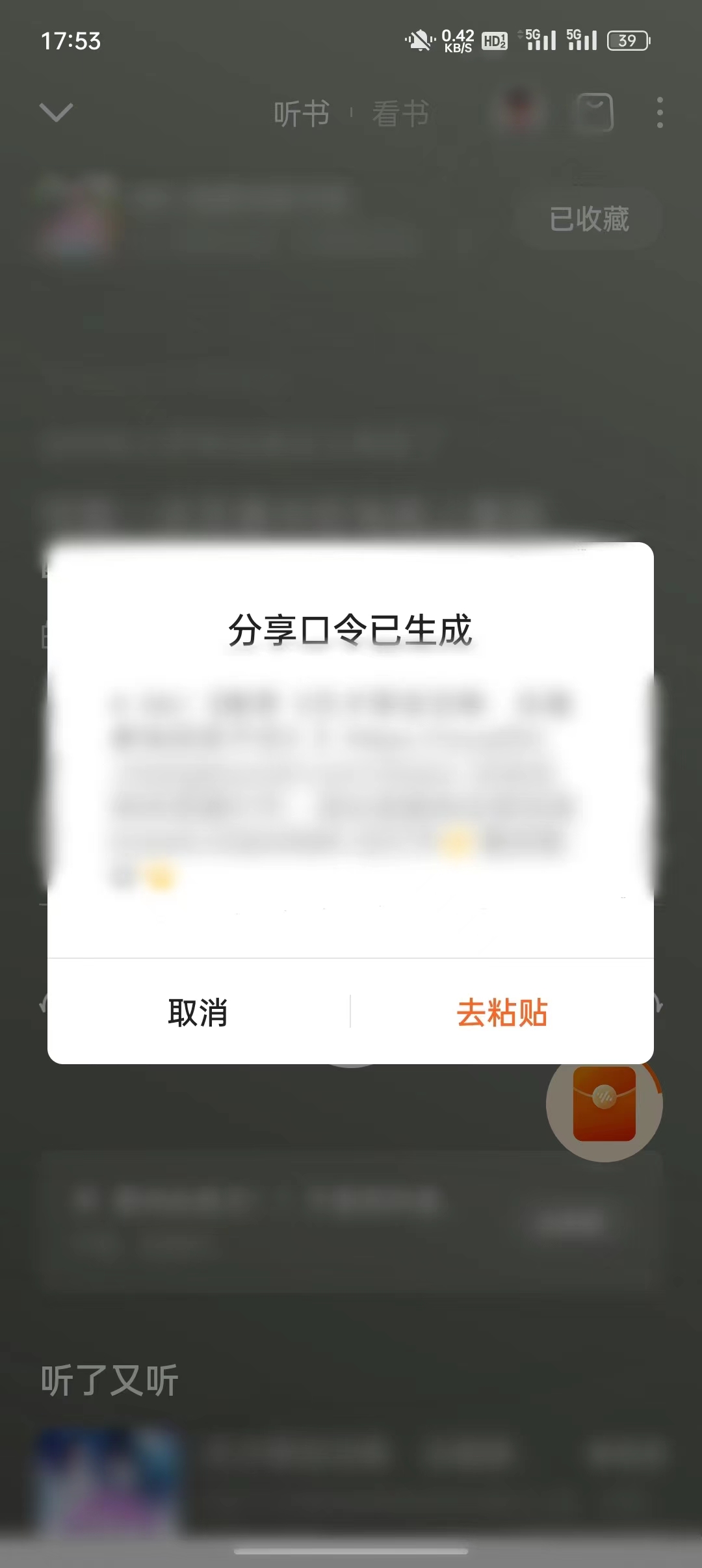 番茄暢聽小說分享口令方法