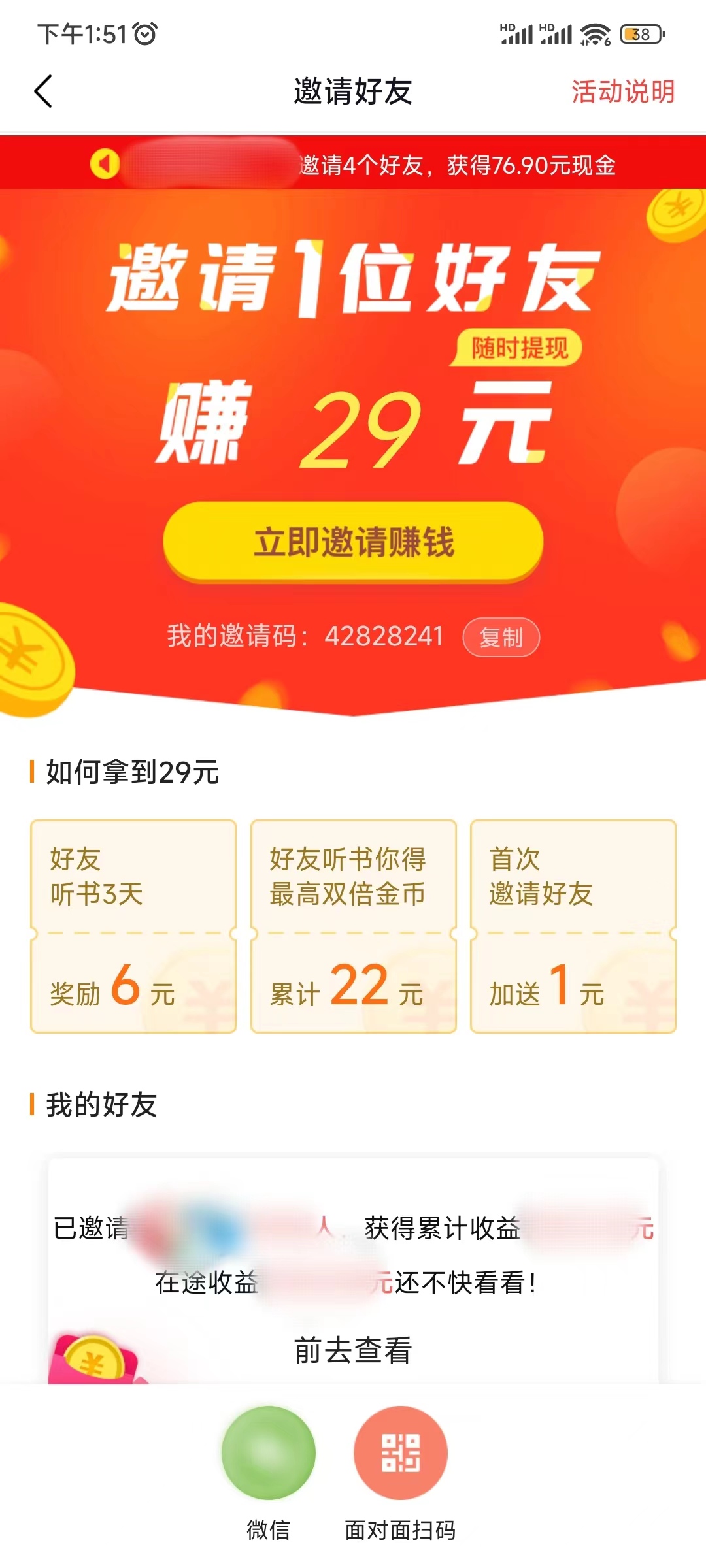 番茄暢聽邀請好友推廣