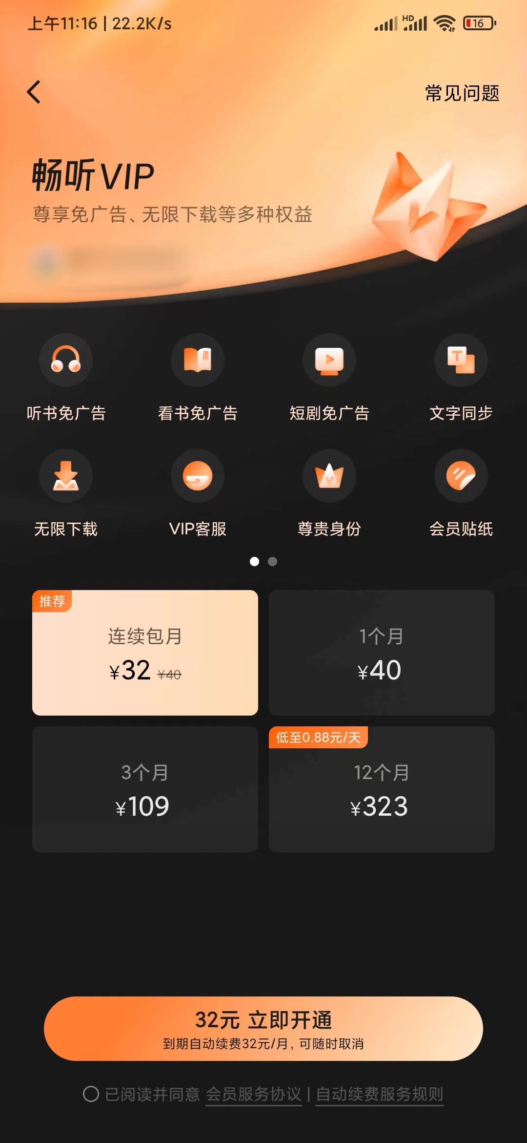 番茄暢聽開通會員不用看廣告