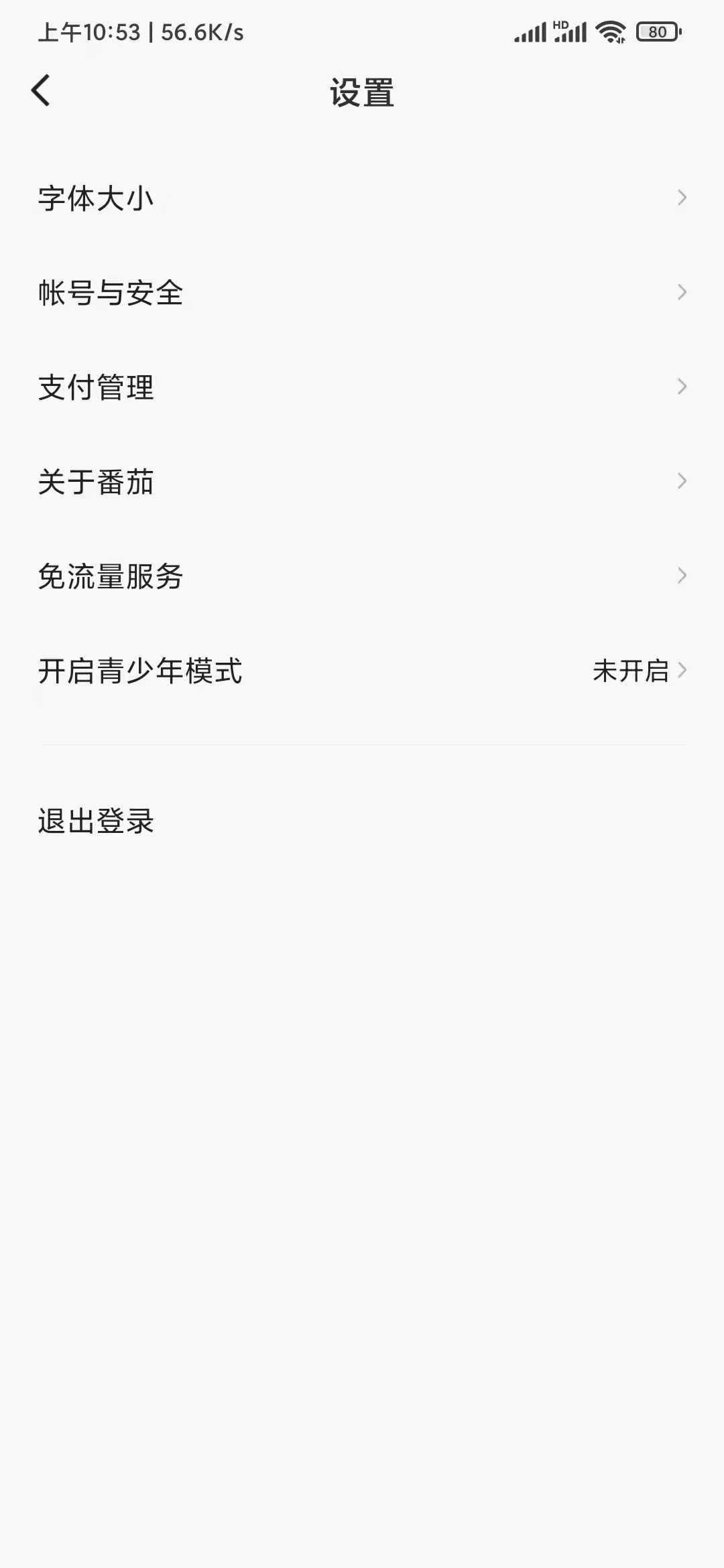 番茄暢聽設(shè)置退出登錄