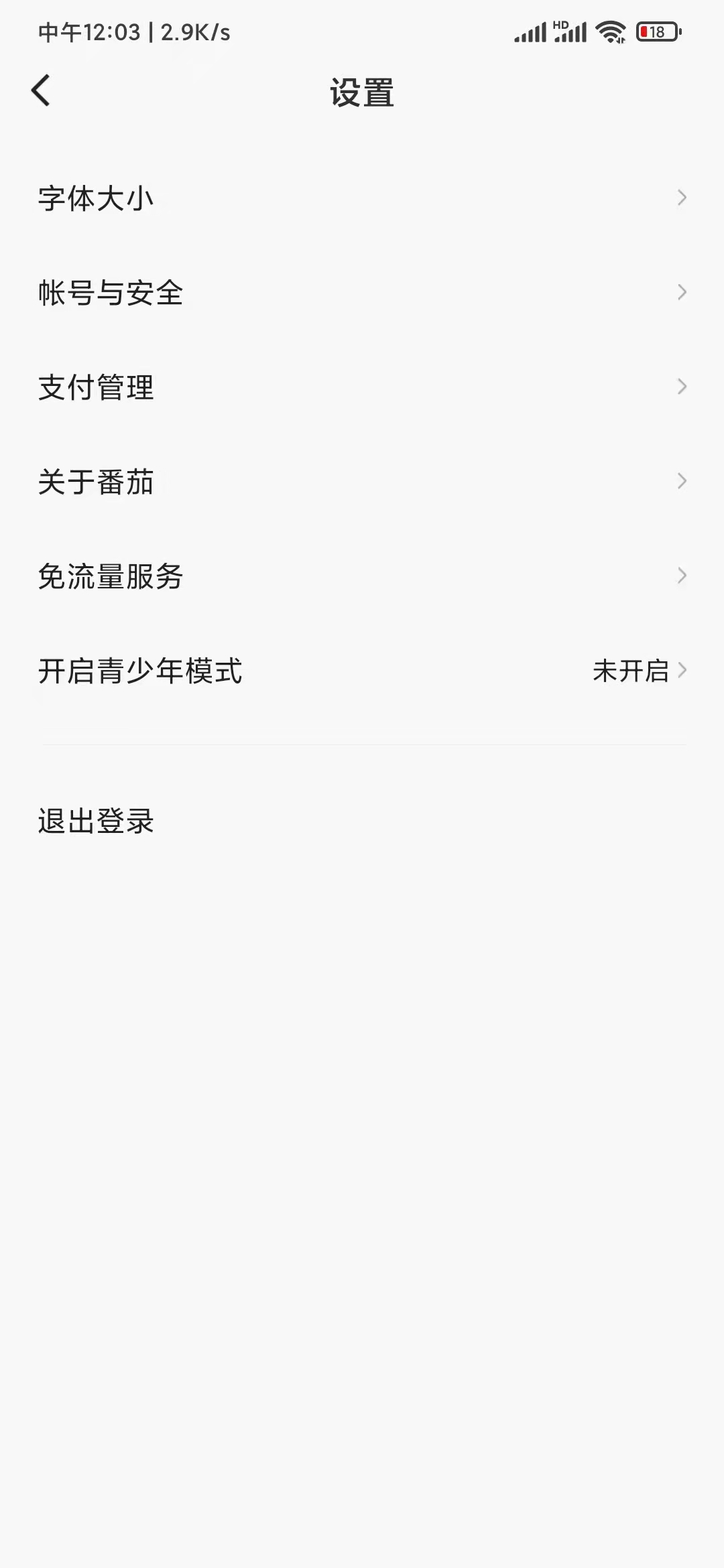番茄暢聽退出登錄切換賬號
