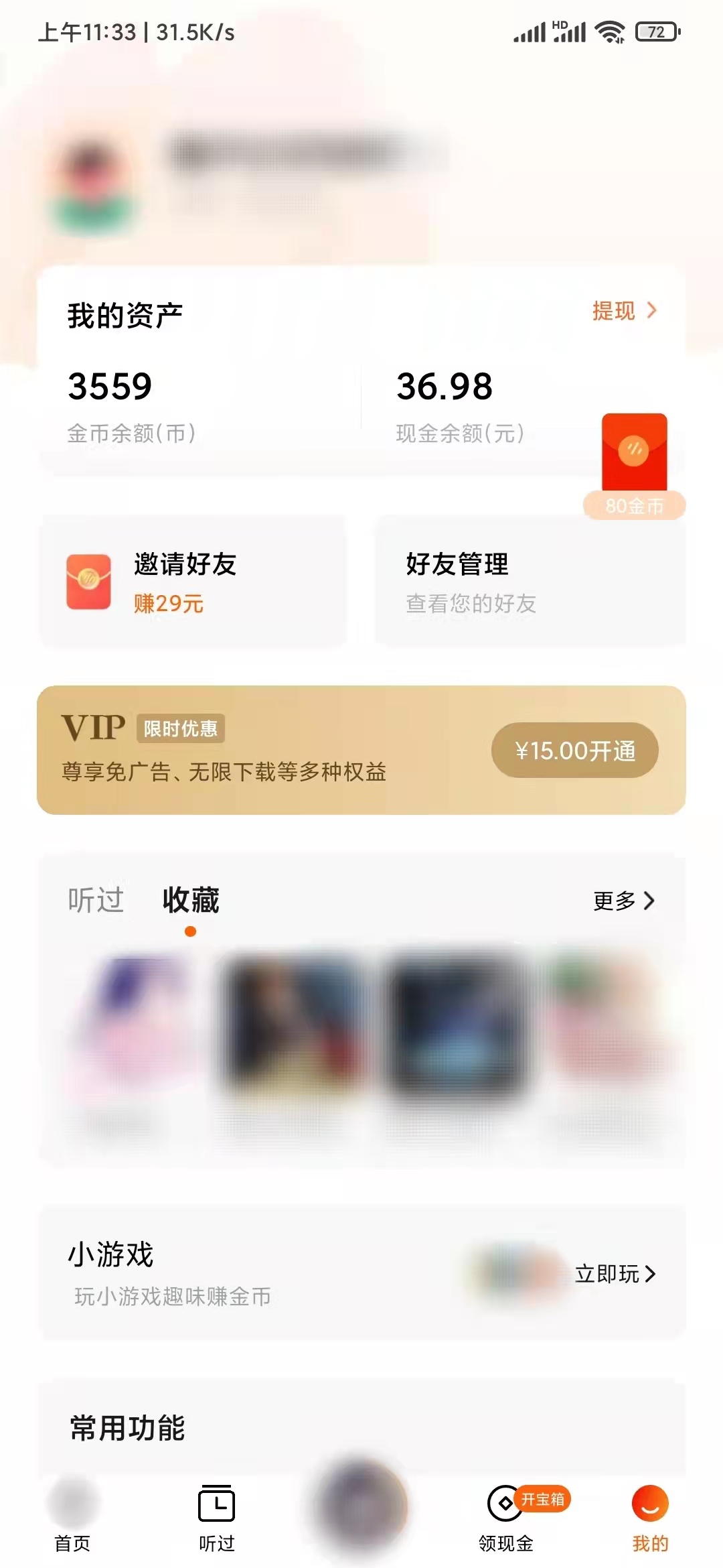 番茄暢聽查看已收藏