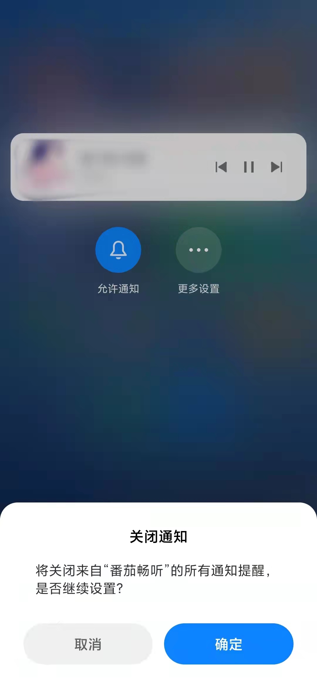 番茄暢聽關閉推送通知
